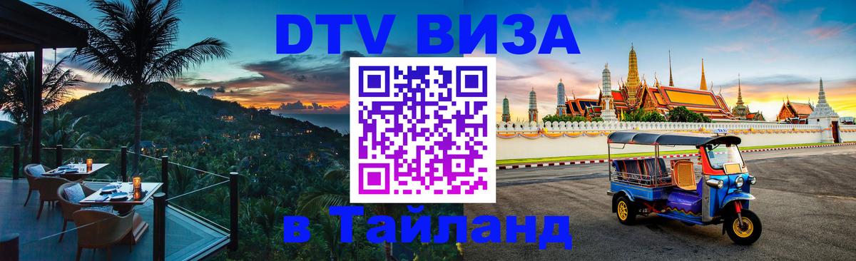Visa ДТВ Тайланд помощь 