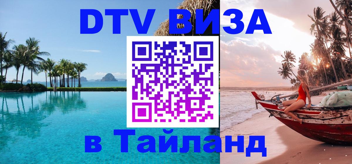 Электронная виза DTV в Тайланд 